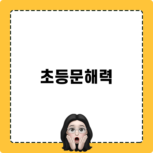 초등문해력과 높여주는 말뼈 사전
