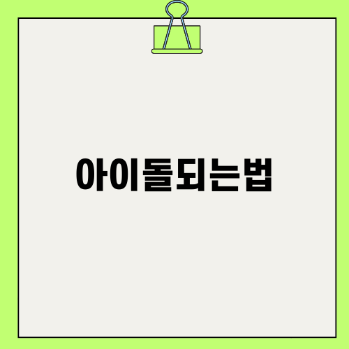 아이돌되는법과 함께하는 우리의 여정