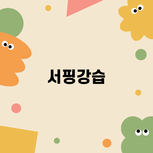 서프그라운드 민박 & 서핑강습으로 즐기는 고성 여름 휴가