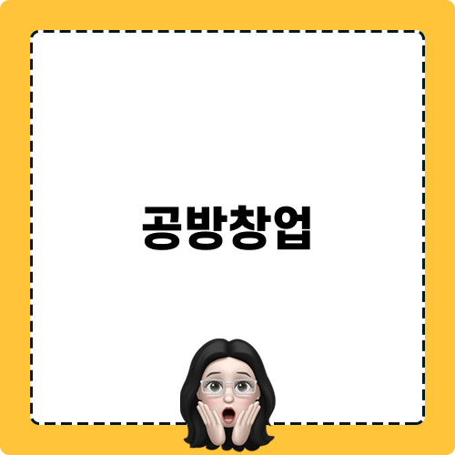 공방창업: 떡공예의 매력