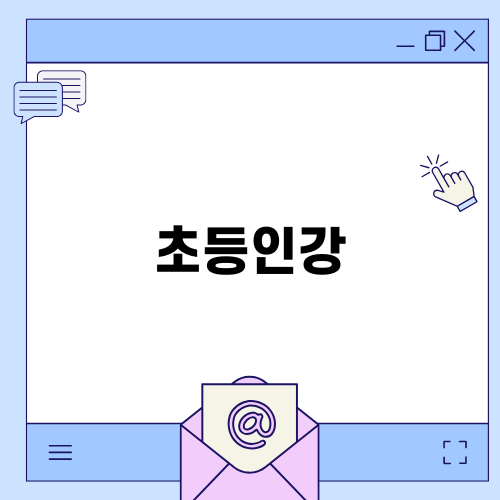 초등인강 레벨업