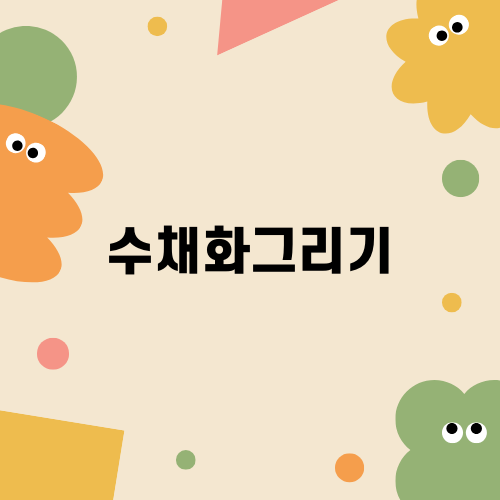 수채화 채색 일러스트 작업