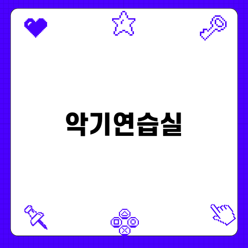 악기연습실 에티켓 안내