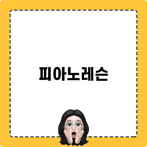 피아노레슨과 음색, 밸런스에 대한 비밀