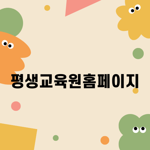 평생교육원홈페이지 탐험기