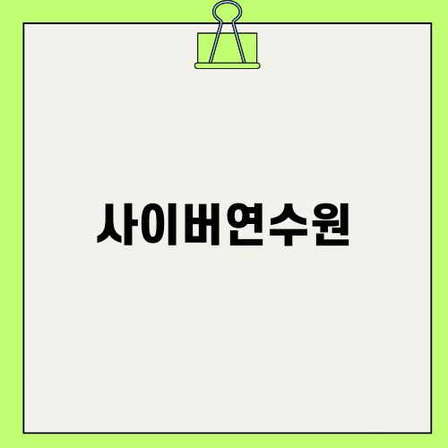 간호간병통합서비스 사이버연수원: 수강신청 방법