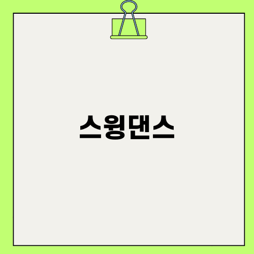 인기있는 스윙댄스: 학원 vs. 동호회 비교