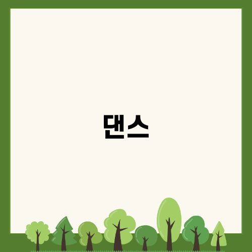 댄스 강사가 되어 보니