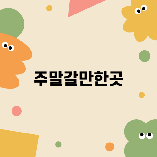 주말에 미술과 역사를 만나는 국립제주박물관