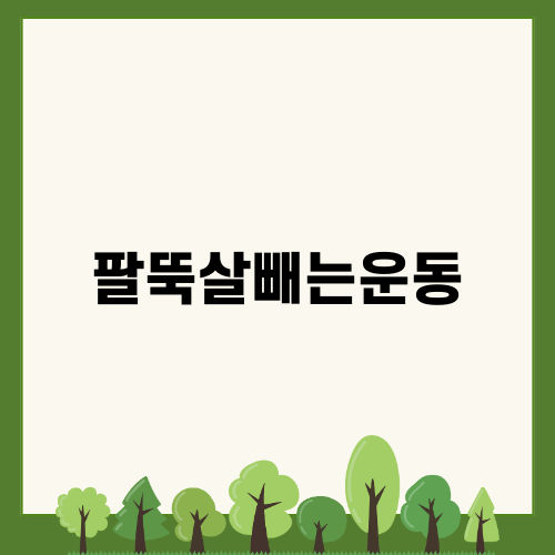 팔뚝살빼는운동의 효과적인 방법