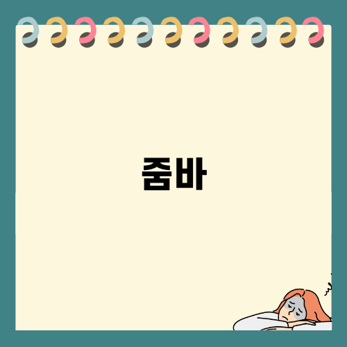 줌바 댄스의 매력