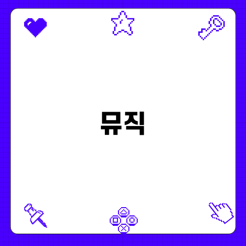 인생뮤직 - 음악 학원의 매력