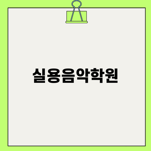 홍대실용음악학원의 매력, 여기 다 있다!