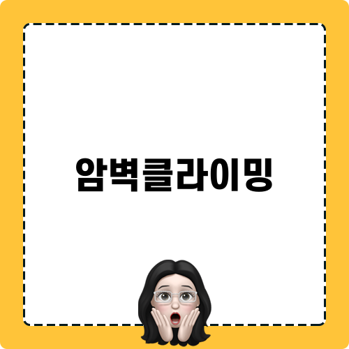 암벽클라이밍 모험