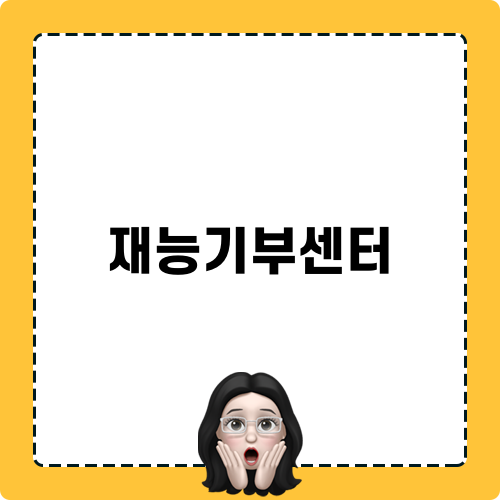 재능기부센터 블로그