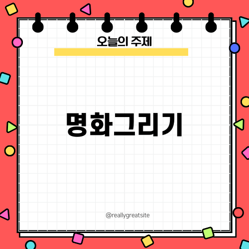 명화그리기 즐기기