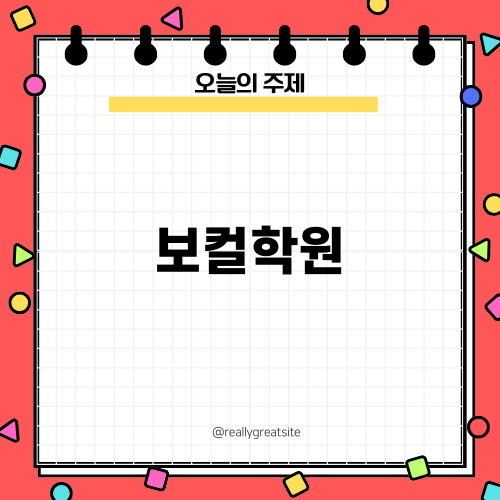 투윅스보컬학원 소개