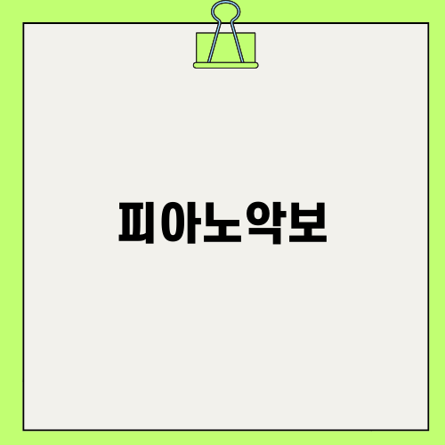 피아노악보로 음악을 즐기다