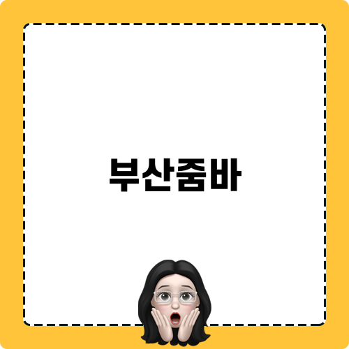 부산줌바 알찬 휘트니스