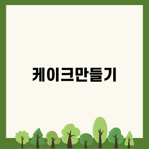 파운드케이크 만들기