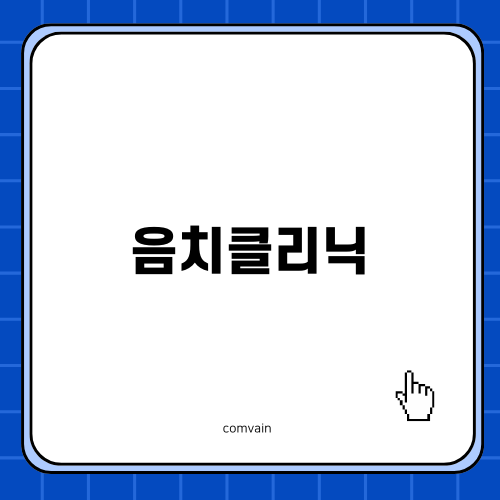 음치와 감동, 음치클리닉