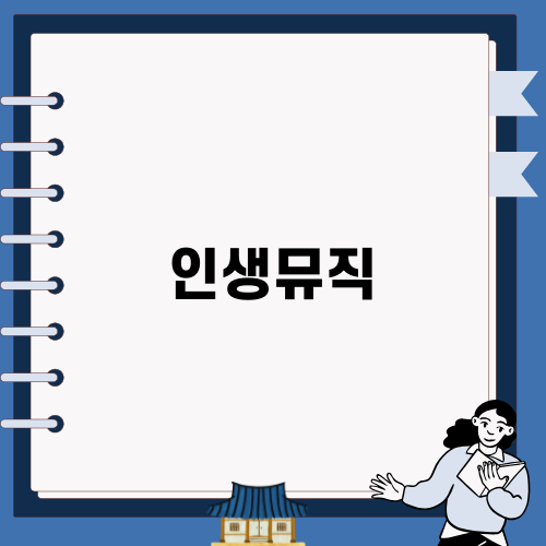 인생뮤직: 음악으로 향하는 여정