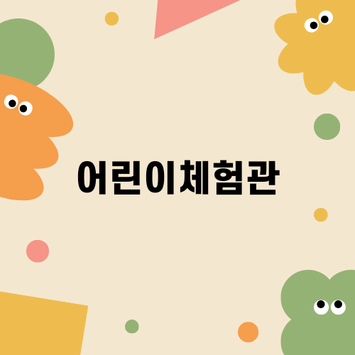 한국잡월드 어린이체험관 탐방기