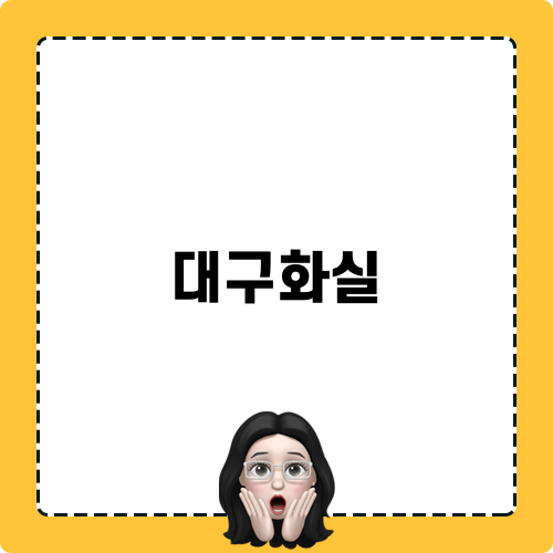 대구화실 관련 글귀