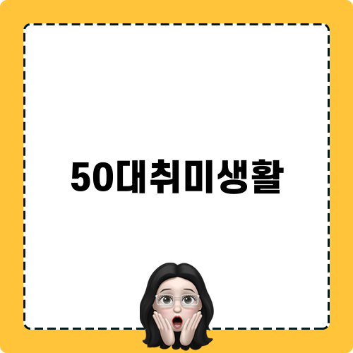 50대취미생활과 천연수세미 활용한 비누만들기 방법