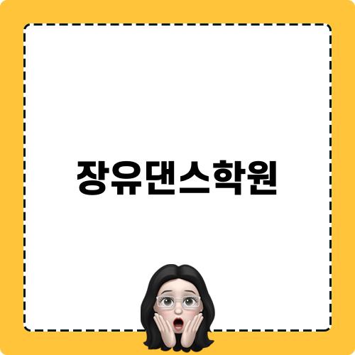 장유댄스학원 탐험기