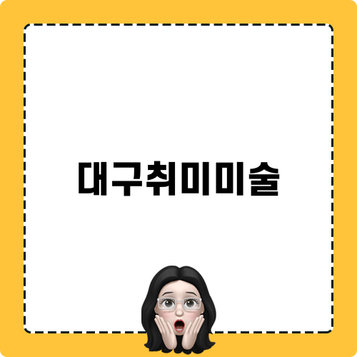 대구취미미술로 떠나는 그림공방 치즈라떼 후기