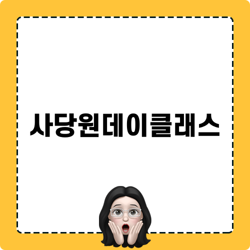 사당원데이클래스 체험기