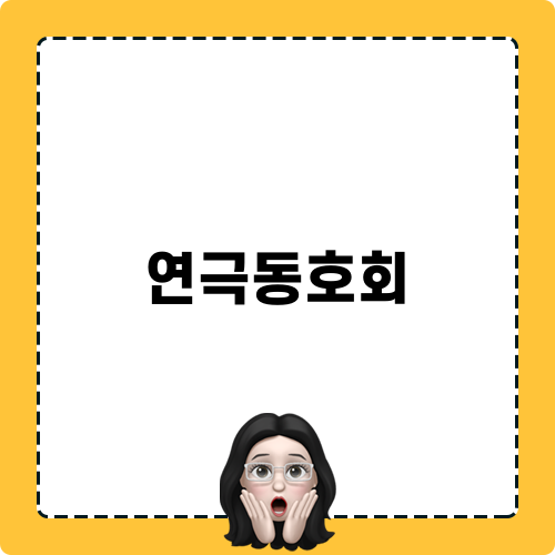 연극동호회 관련 블로그 포스트