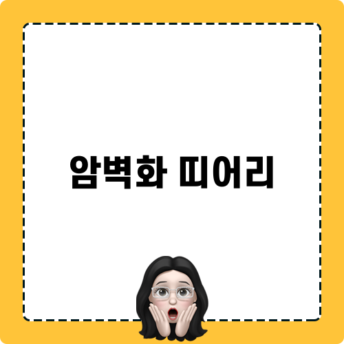 암벽화 띠어리 리뷰