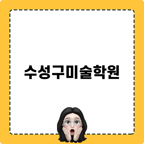 수성구미술학원 관련 블로그 포스트