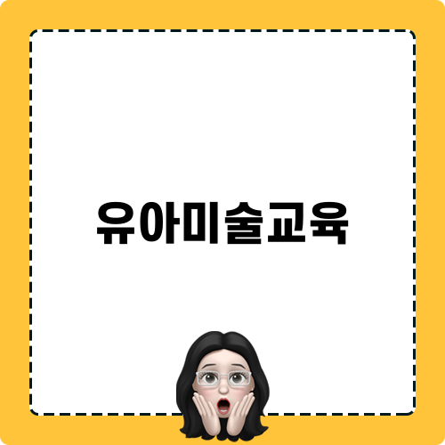 유아미술교육 시작하기