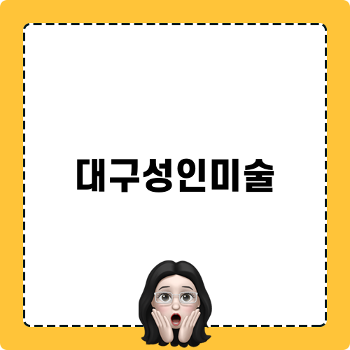 대구성인미술 블로그