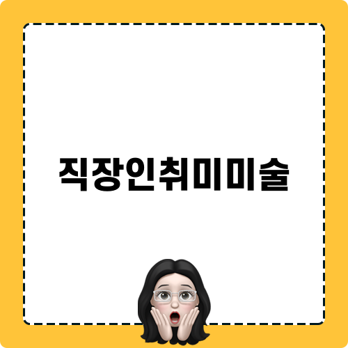 직장인취미미술 블로그 게시물