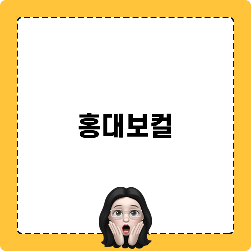 홍대보컬 레슨