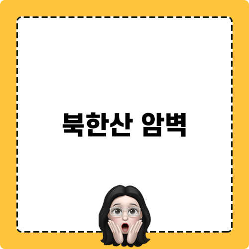 북한산 암벽