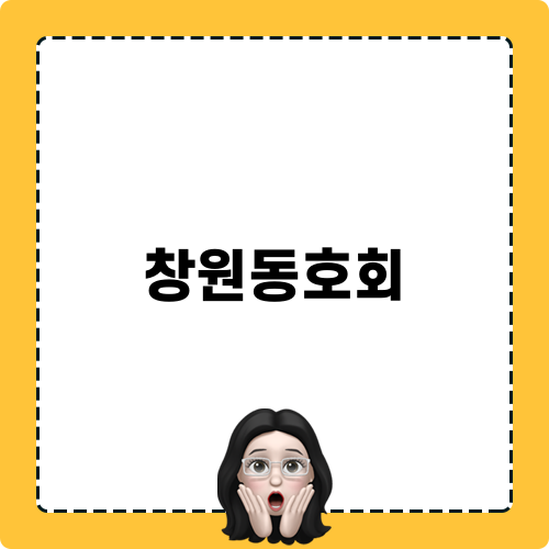 창원동호회 관련 블로그