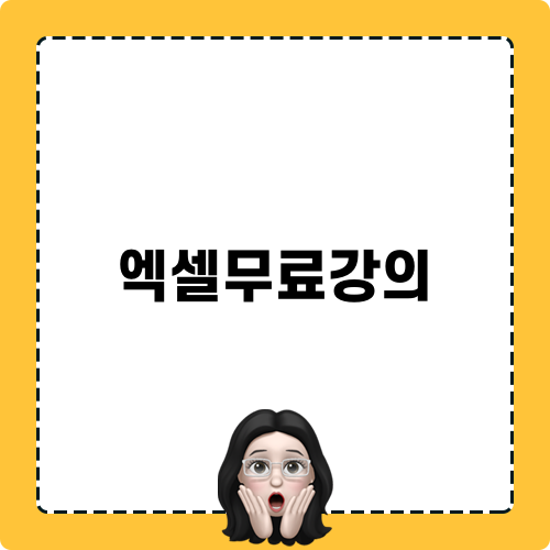 엑셀무료강의 소개