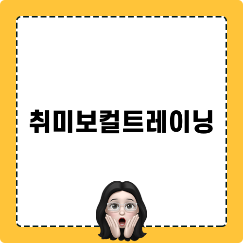 취미보컬트레이닝의 매력