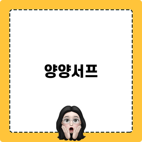 양양서프 모험