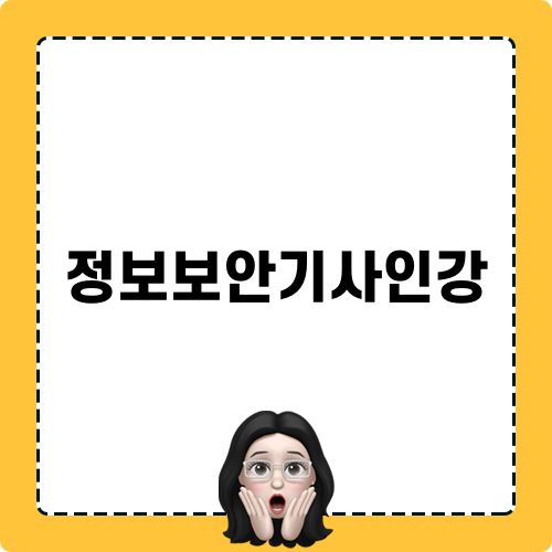 정보보안기사인강과정 이야기