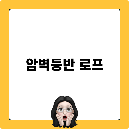 암벽등반 로프 모험