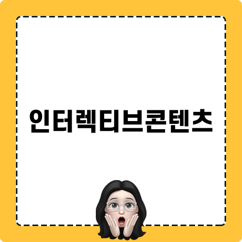 인터렉티브콘텐츠 모험