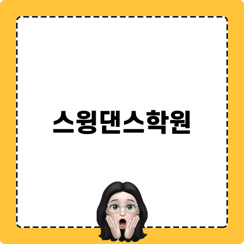 스윙댄스학원 소개