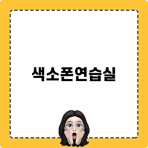 색소폰연습실 소개