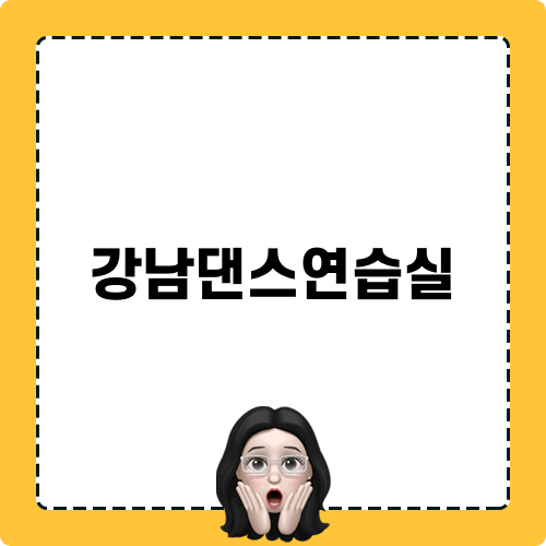 강남댄스연습실 정보